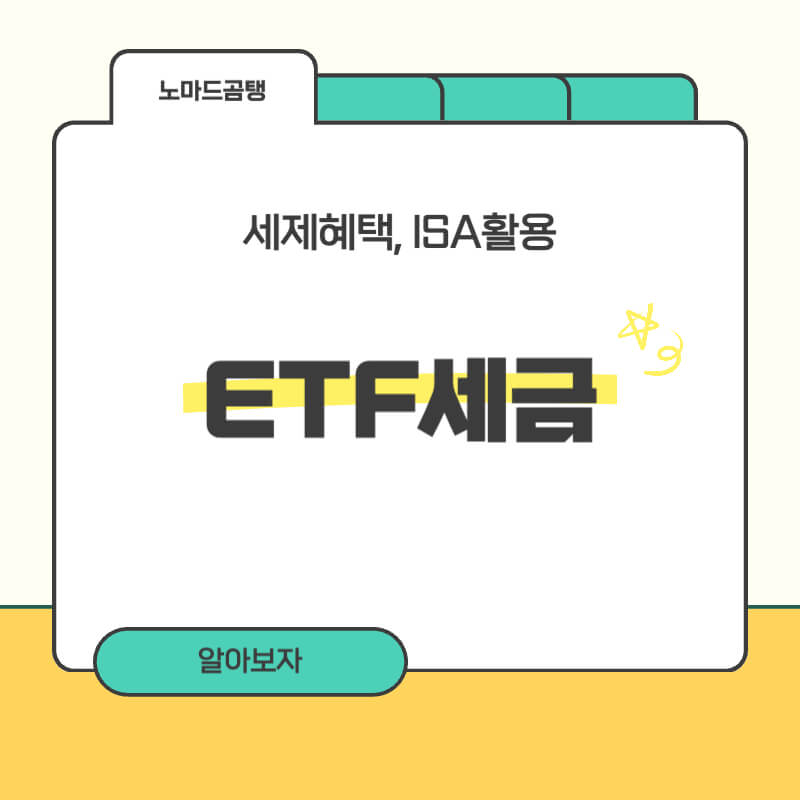 etf 세금
