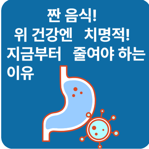 짠 음식이 위에 주는 영향? 위염과 소화불량, 이래서 조심해야 합니다