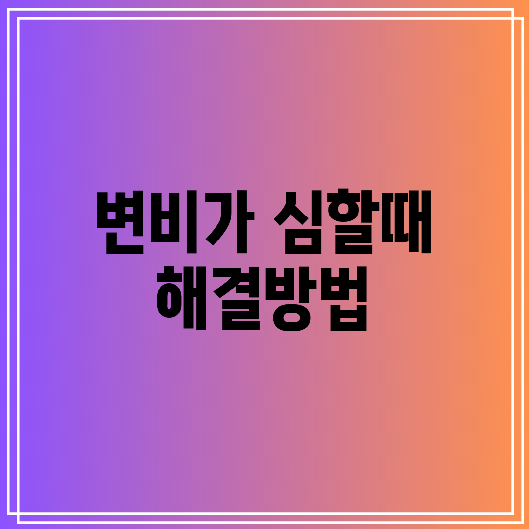 변비가 심할때 해결방법