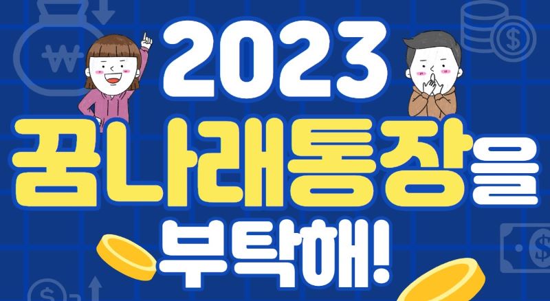 꿈나래통장 썸네일 이미지