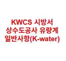 KWCS 시방서 상수도공사 유량계 일반사항(K-water)