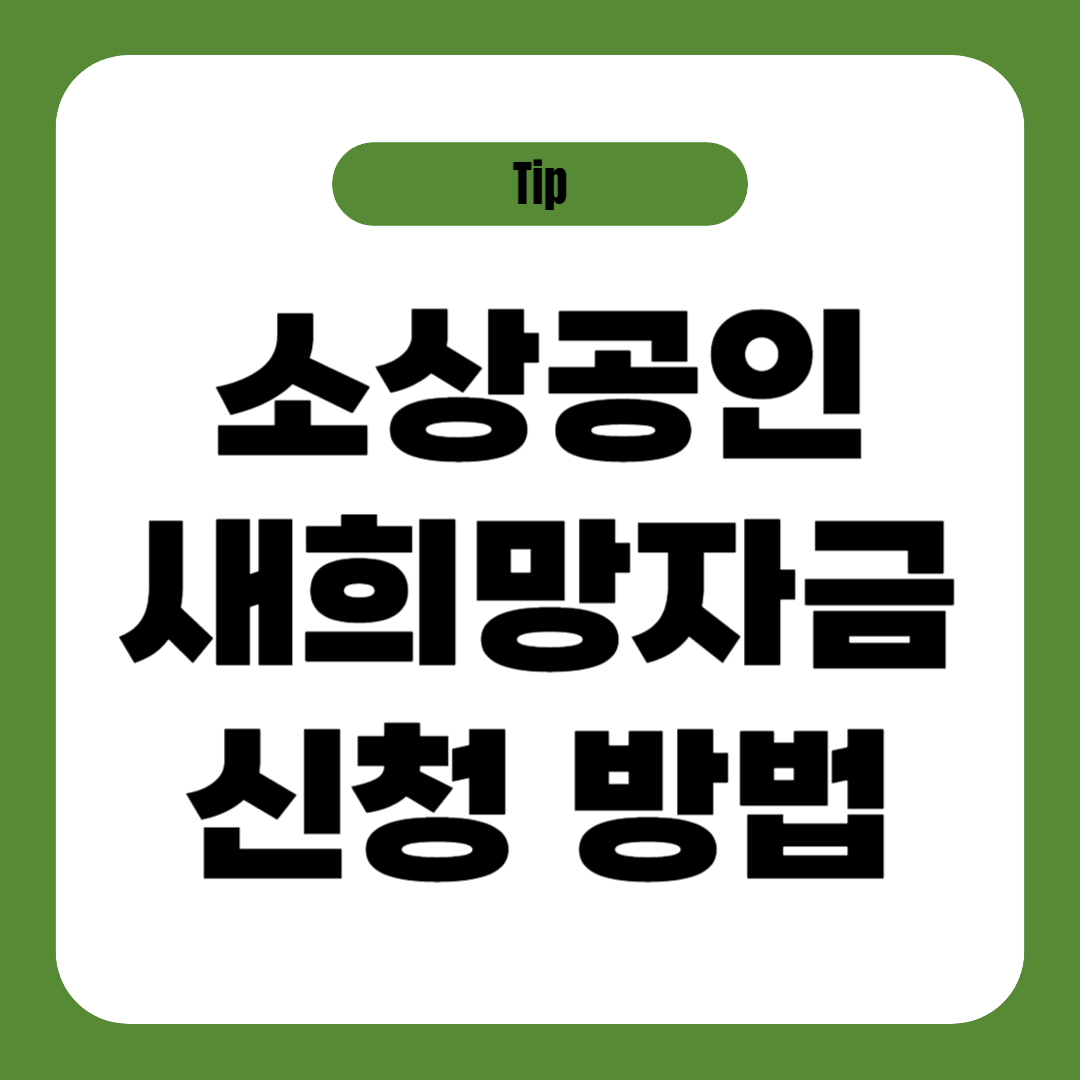 소상공인 새희망자금 신청 방법 (100만원)