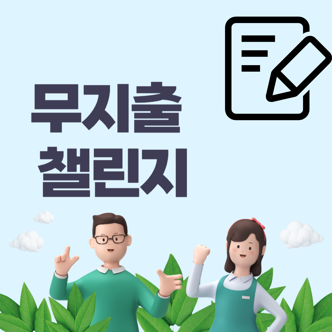 무지출 챌린지