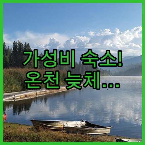 영주 여행 숙소 가성비 최저가 온천 ..