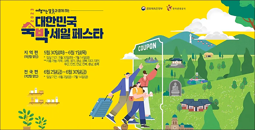 숙박-세일-페스타