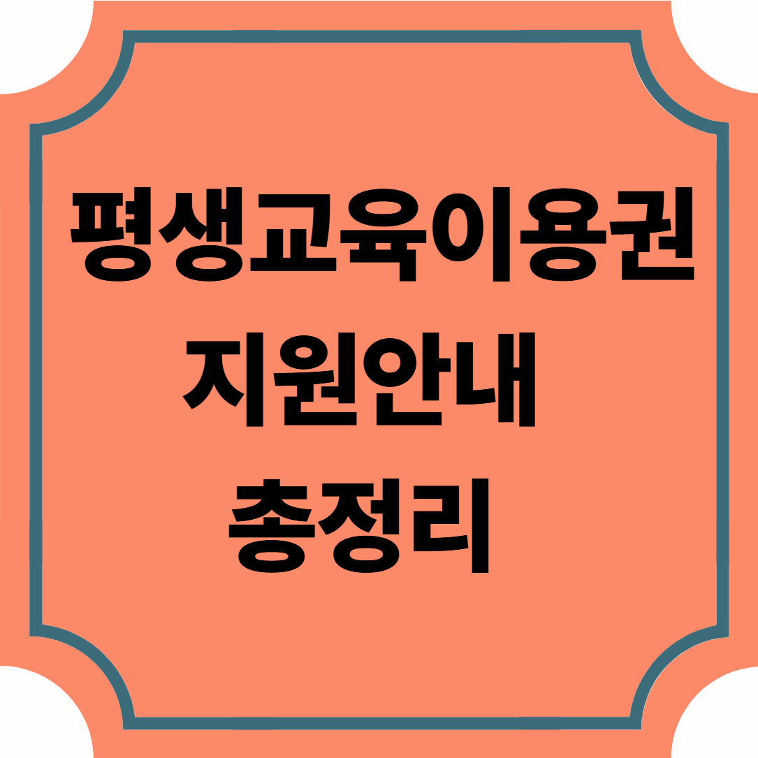 평생교육이용권 지원안내 총정리 ❘ 신청방법·지원금·사용처 알아보기