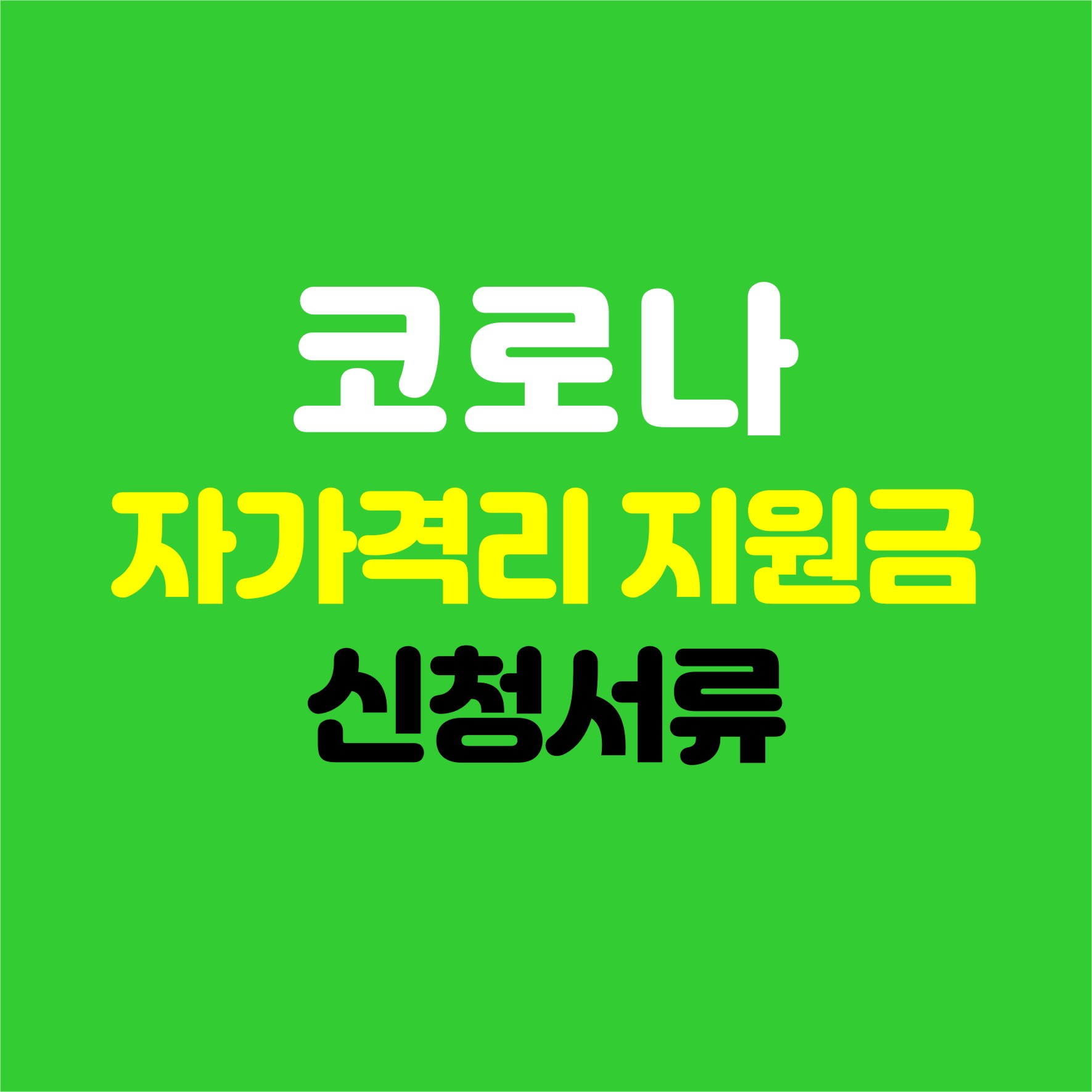코로나 자가격리 지원금