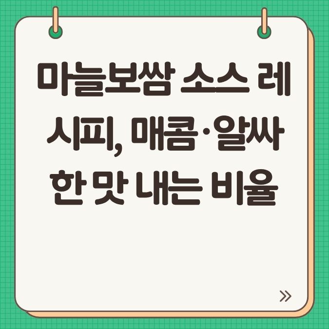 마늘보쌈 소스 레시피, 매콤·알싸한 맛 내는 비율