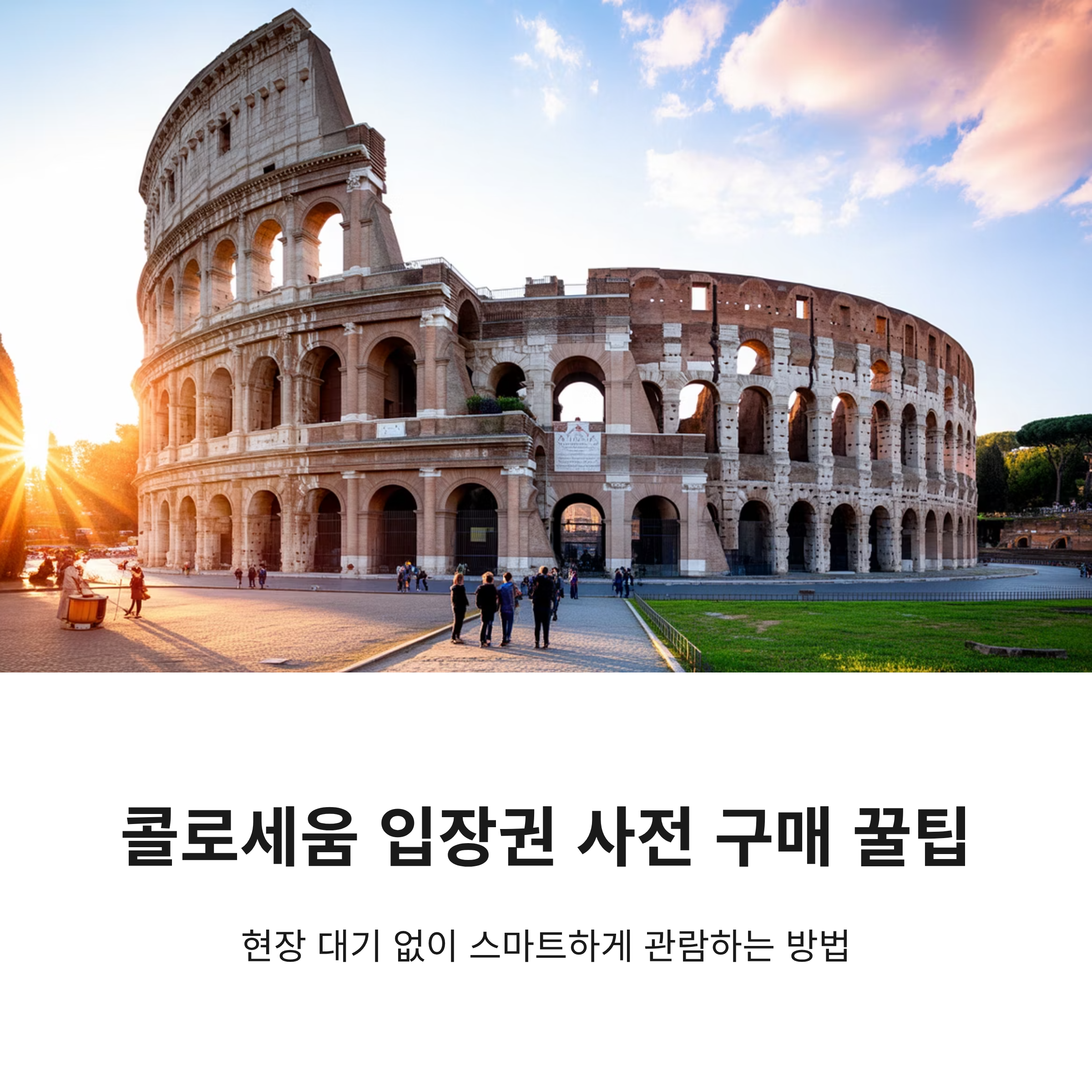 이탈리아 콜로세움 입장권 사전 구매 꿀팁