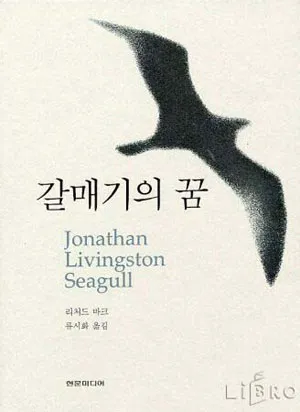 갈매기의 꿈 줄거리 자기초월 우화 리처드 바크_8