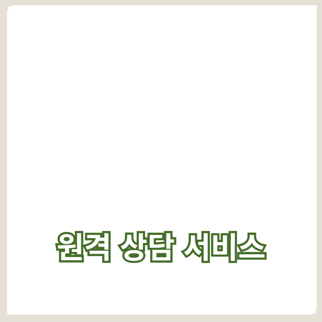 온라인 상담 시스템 및 원격 상담 서비스의 핵심 기능