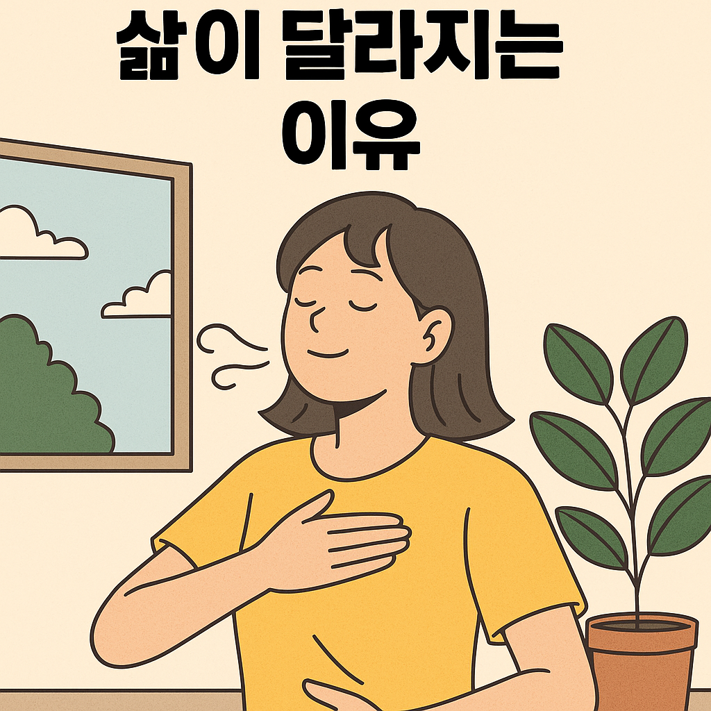 삶이 달라지는 이유