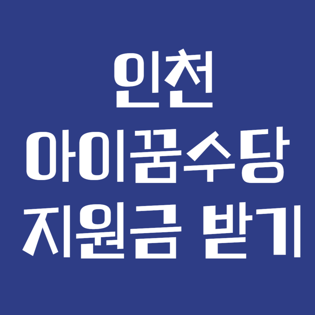 인천 아이꿈수당 지원금 받기