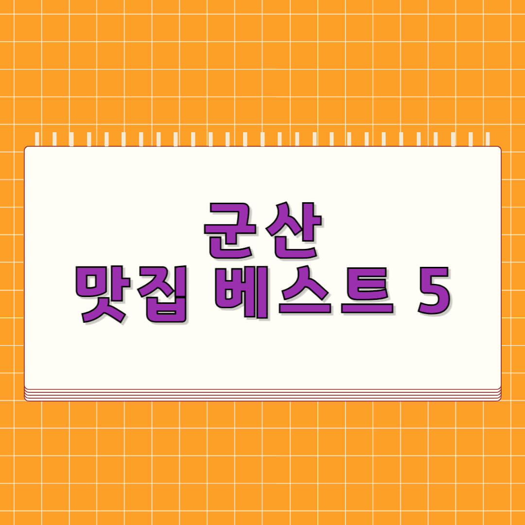 군산 맛집 베스트 5