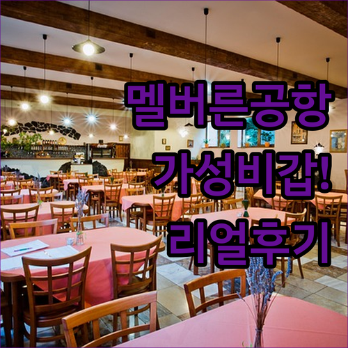 멜버른 공항 가성비 숙소 추천 리얼 ..