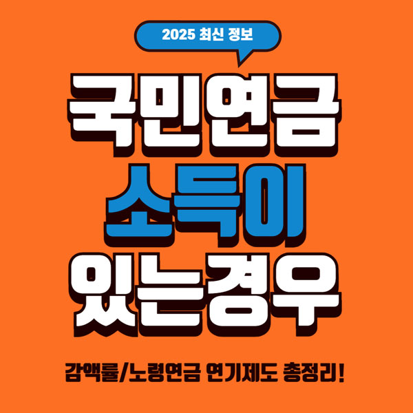 국민연금 수령시 소득이있는경우 총정리