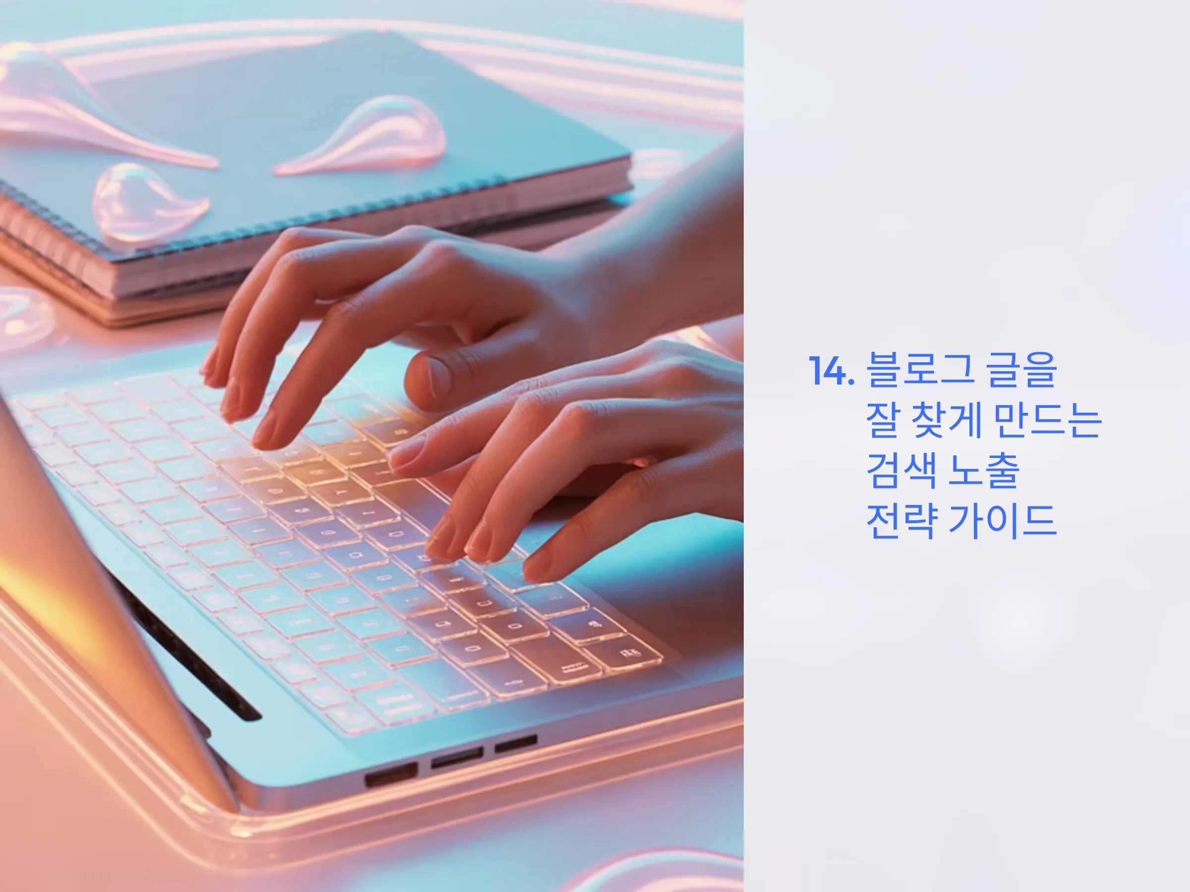 블로그 글을 잘 찾게 만드는 검색 노출 전략 가이드