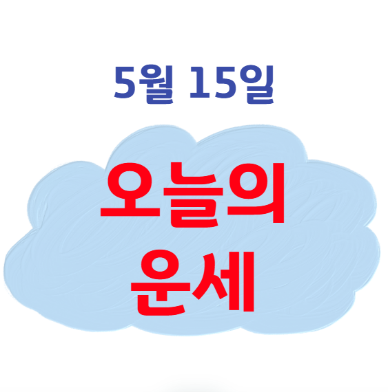 2025년 5월 15일 띠별(생년별) 오늘의 운세
