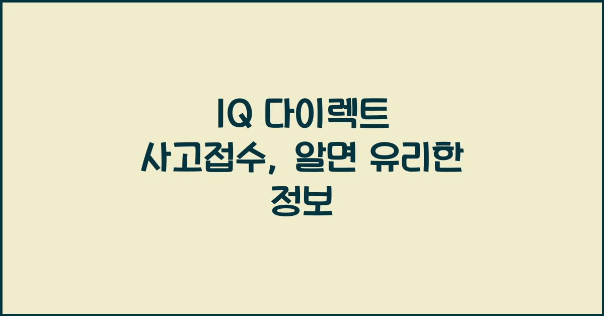 1Q 다이렉트 사고접수