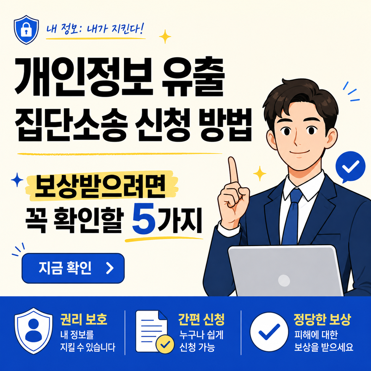 개인정보 유출 집단소송 신청 방법과 보상받기 전 꼭 확인해야 할 5가지를 안내하는 아이보리 배경의 미니멀 카드뉴스 썸네일