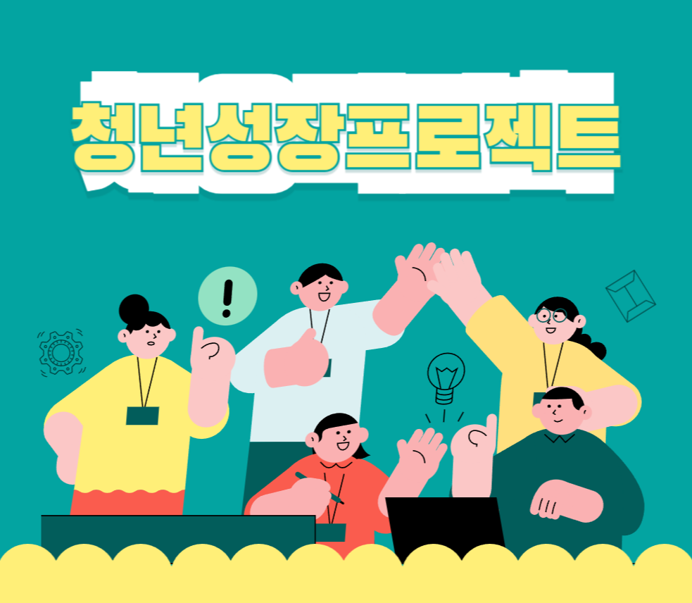 청년성장프로젝트