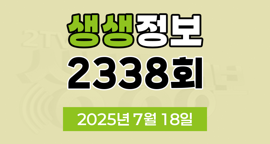 KBS 2TV 생생정보 2338회 2025년 7월 18일 맛집 식당 업체 촬영장소 촬영지 정보, 수확의 달인, 할매 밥 됩니까, 한눈에 반했~섬, 독한 인생~ 독하다 독해, 궁금한 건 못 참지