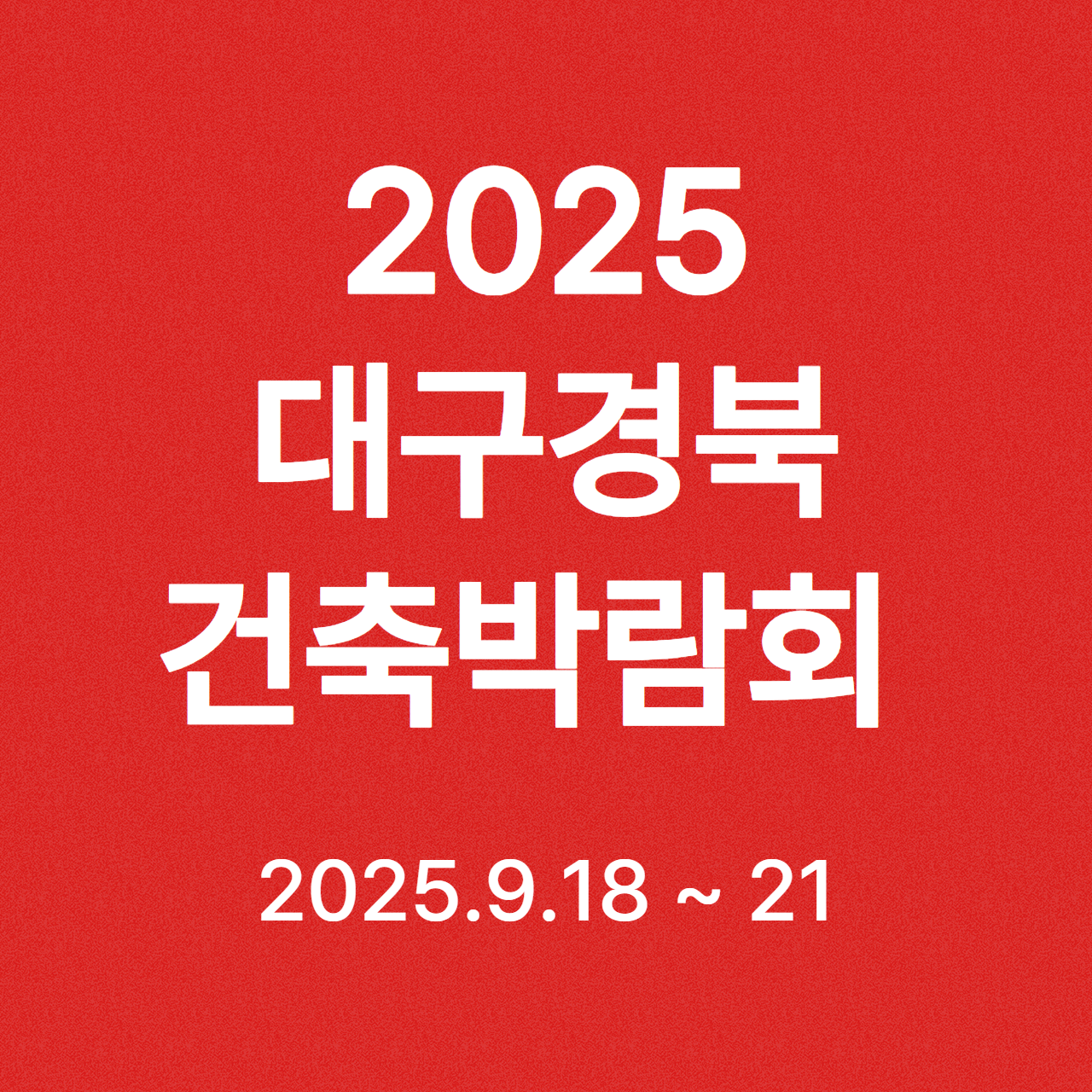 2025 대구경북 건축박람회