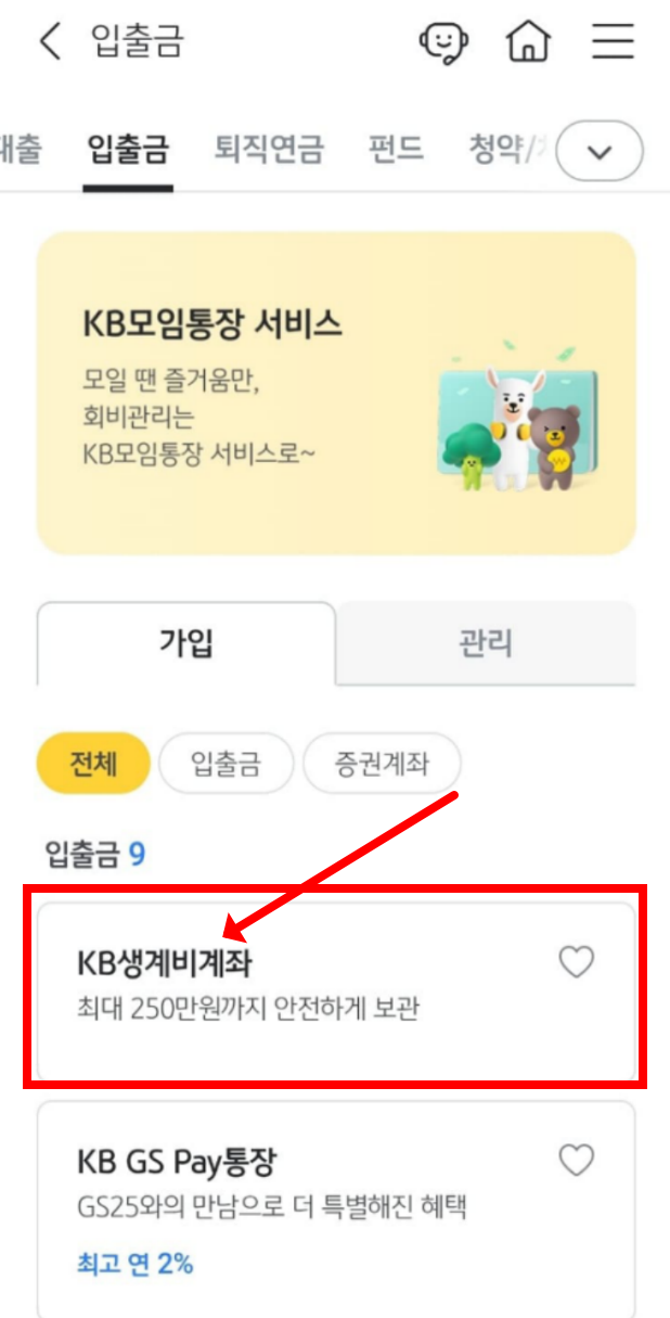 생계비계좌 KB스타뱅킹 앱에서 신청방법 안내