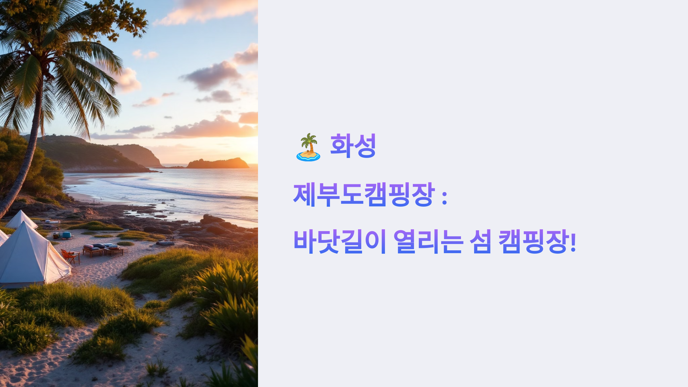 🏝️ 화성 제부도캠핑장:바닷길이 열리는 섬 캠핑장!