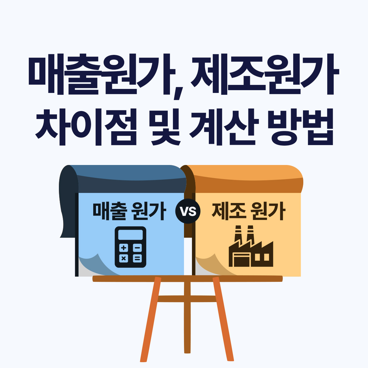 매출원가 vs 제조원가 완벽 정리