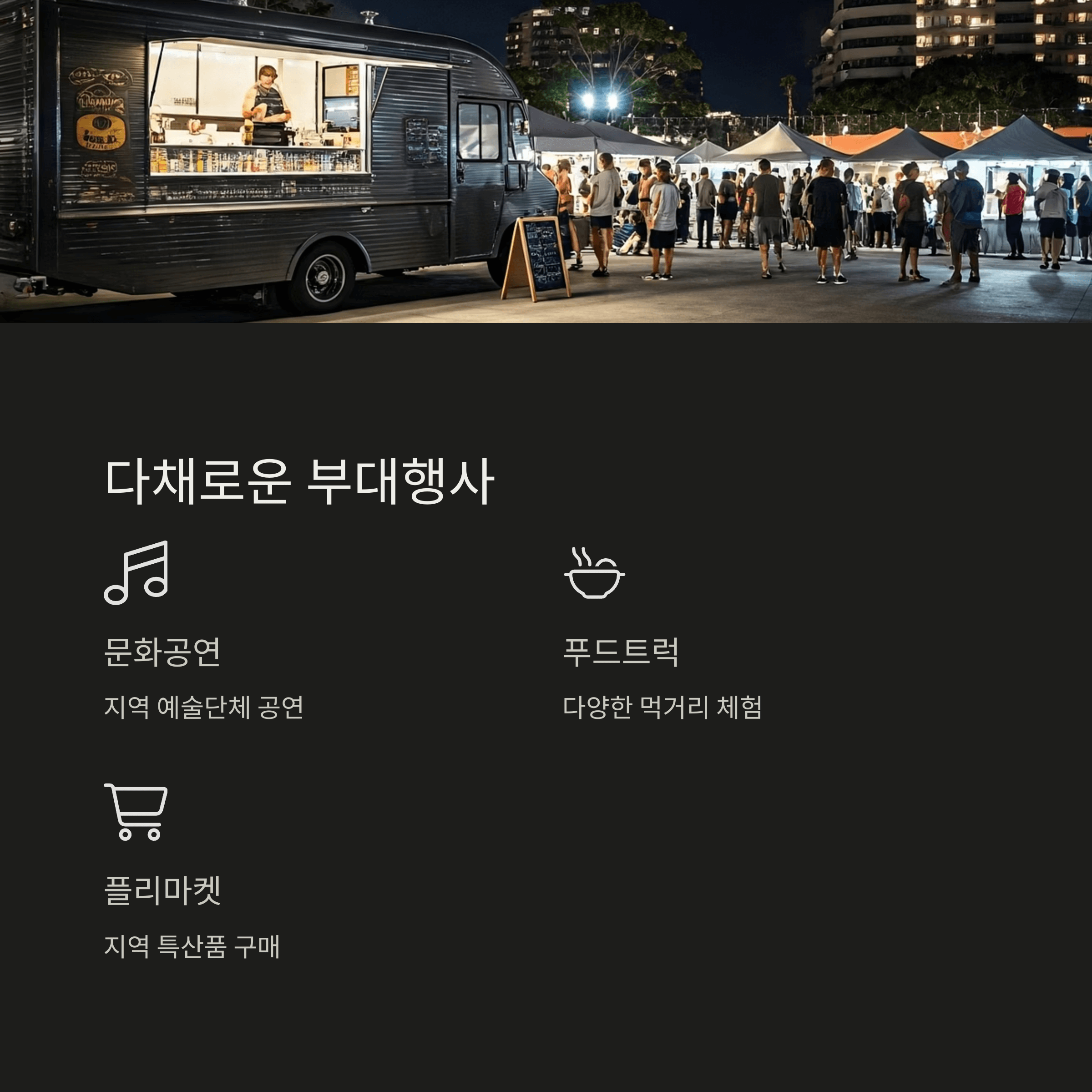 다채로운 부대행사