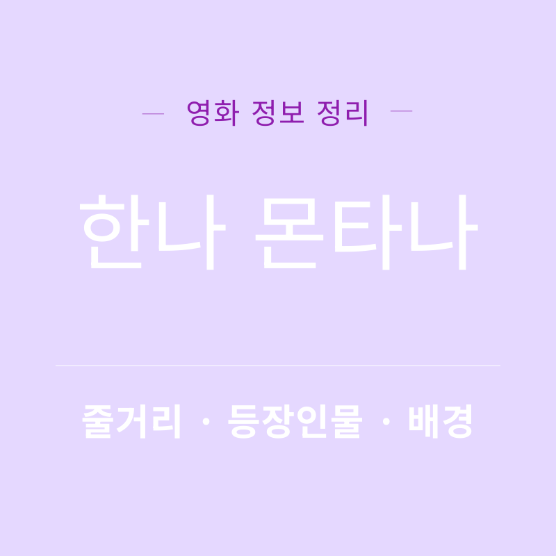 한나 몬타나 리뷰