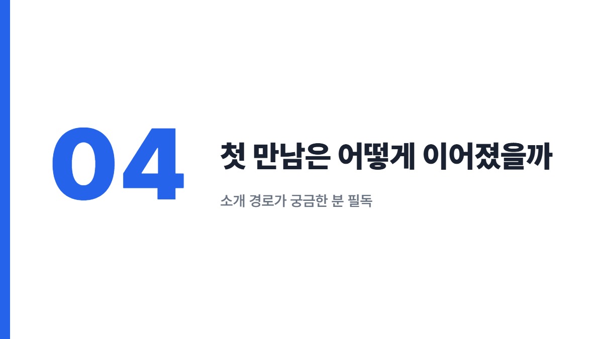 첫 만남은 어떻게 이어졌을까 — 소개 경로가 궁금한 분 필독