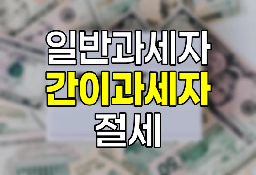 일반과세자와 간이과세자 절세 전략