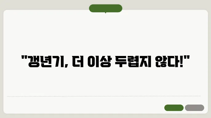 여성 갱년기 영양제 추천｜주요증상, 필요성, 효과
