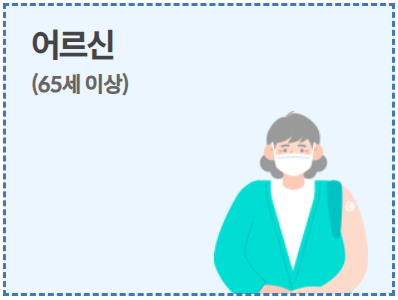 독감예방접종(독감백신)