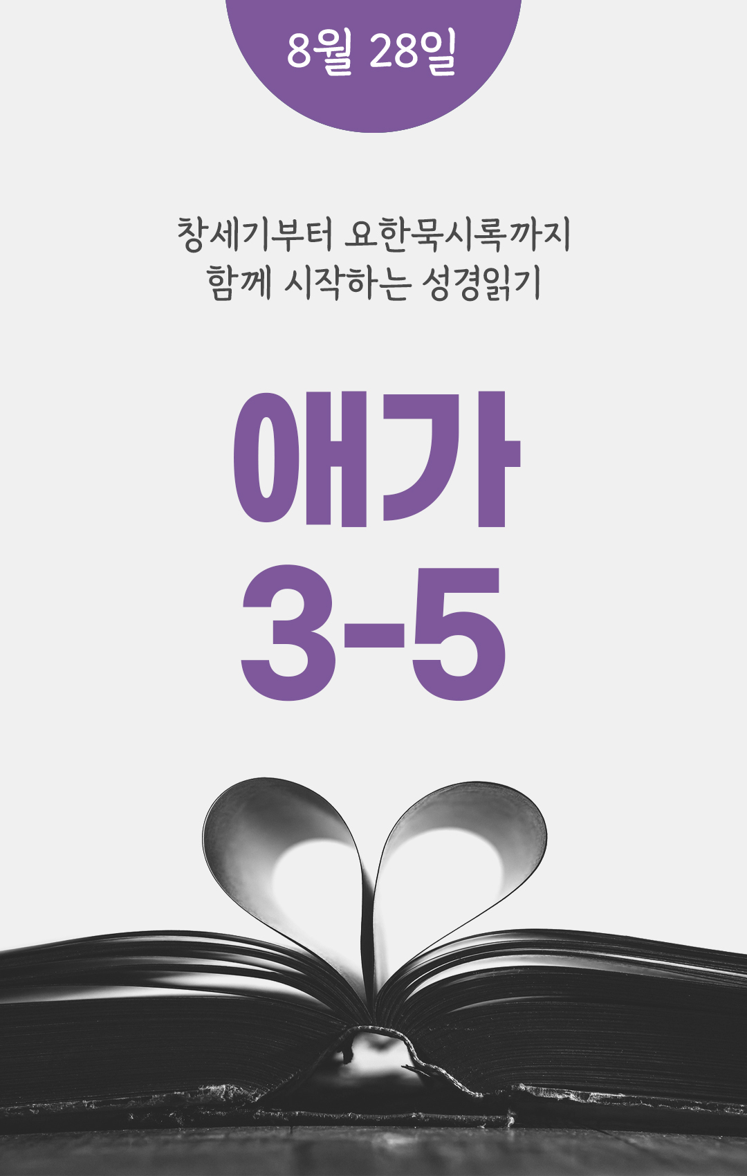 8월 28일 애가 성경읽기 진도표