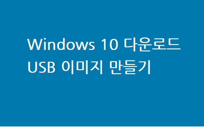 윈도우-10-USB-설치