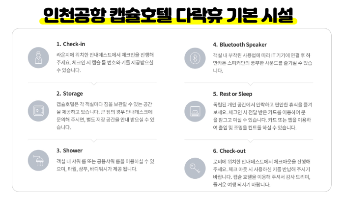 인천-공항-캡슐-호텔-다락휴-샤워실-위치-운영시간-1-터미널-2-터미널