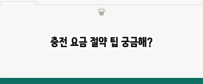 전기차 충전 요금을 절약하는 방법을 알아보세요!