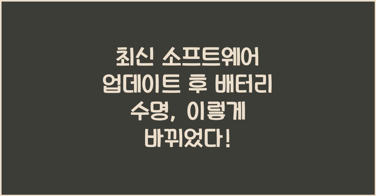 최신 소프트웨어 업데이트 후 배터리 수명