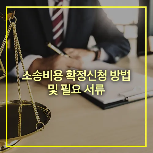 소송비용 확정신청 방법 필요서류