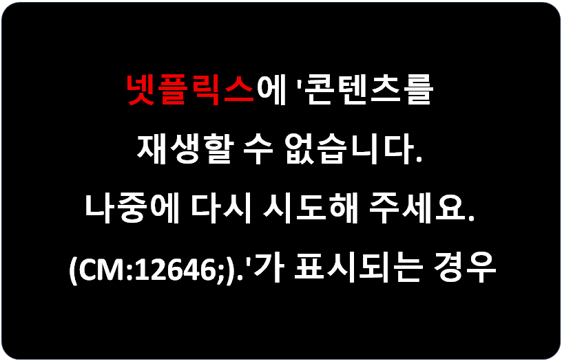 넷플릭스 오류 코드 30103 &amp; CM:12646