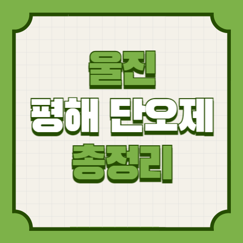 39회 울진 평해 단오제 기본정보 출연진 프로그램