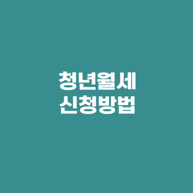청년월세 한시 특별지원 대상 및 신청방법