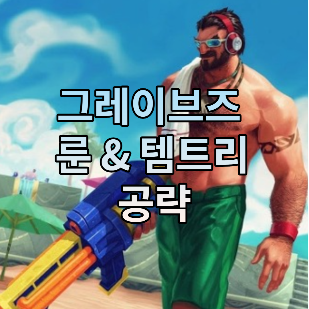 롤 시즌 12 탑 그레이브즈 / 정글 그레이브즈 룬 & 템트리 - 챔피언 분석