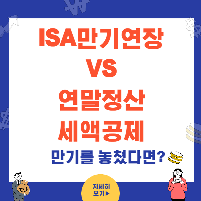 ISA만기연장과 세액공제