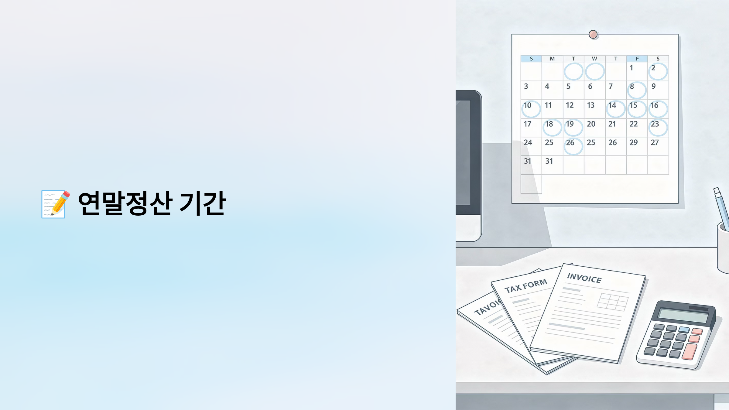 연말정산 기간 알아보기