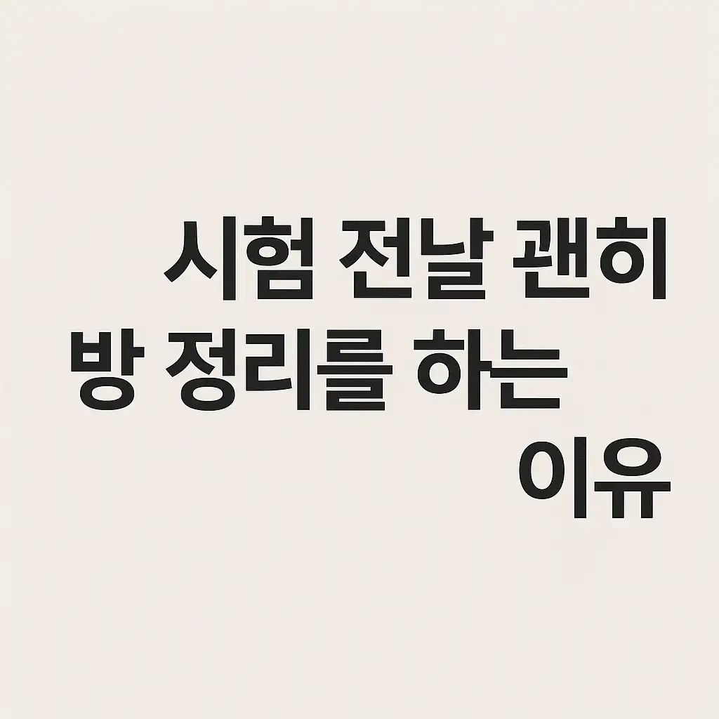 시험을-앞두고-공부대신-정리에-집중하며-불안을-잠재우려는-학생의-심리적-회피행동을-은은한-조명과-따뜻한-분위기로-표현한-이미지