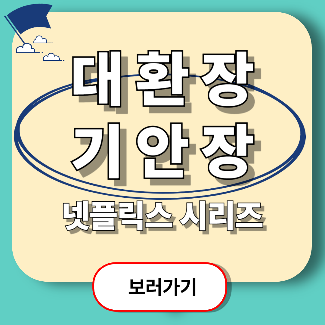 대환장 기안장 출연진, 몇부작, OTT 정리 오직 넷플릭스에서만!
